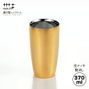 【当店限定】【限定2個】【ラッピングOK】◇磨き屋シンジケート 2重ビアタンブラー(金メッキ艶消し)370ml◇【7017073】【ヨシカワ 直営 yoshikawa 燕三条 日本製 ステンレス製 誕生日 父の日 贈り物 プレゼント 贈答品】