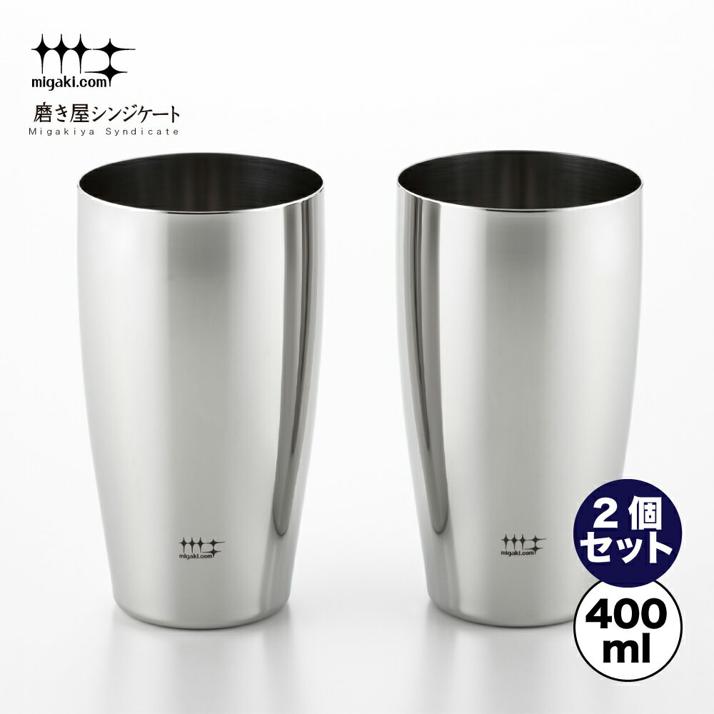 【ラッピングOK】◇磨き屋シンジケート　ビアタンブラー400ml　2個セット【YJ1107】◇【7017040】【ヨシ..