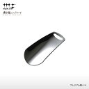 【ラッピングOK】◇磨き屋シンジケート プレミアム靴ヘラ【YJ1293】◇【7017049】【ヨシカワ 直営 yoshikawa 燕三条産】【日本製 ステンレス製 ギフト 誕生日 父の日 記念日 お祝い プレゼント おしゃれ 高級 靴ベラ クツベラ くつべら くつへら ステンレス 携帯】