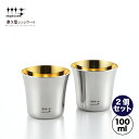 【ラッピングOK】◇磨き屋シンジケート ぐいのみ(内面金メッキ仕上げ)100ml 2個セット【YJ2535】◇【7017109】【ヨシカワ 直営 yoshika...
