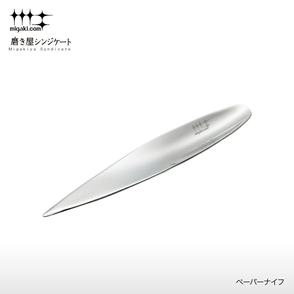【ラッピングOK】◇磨き屋シンジケート ペーパーナイフ【YJ2536】◇【7017110】【ヨシカワ 直営 yoshikawa 燕三条産】【日本製 ステンレス製...