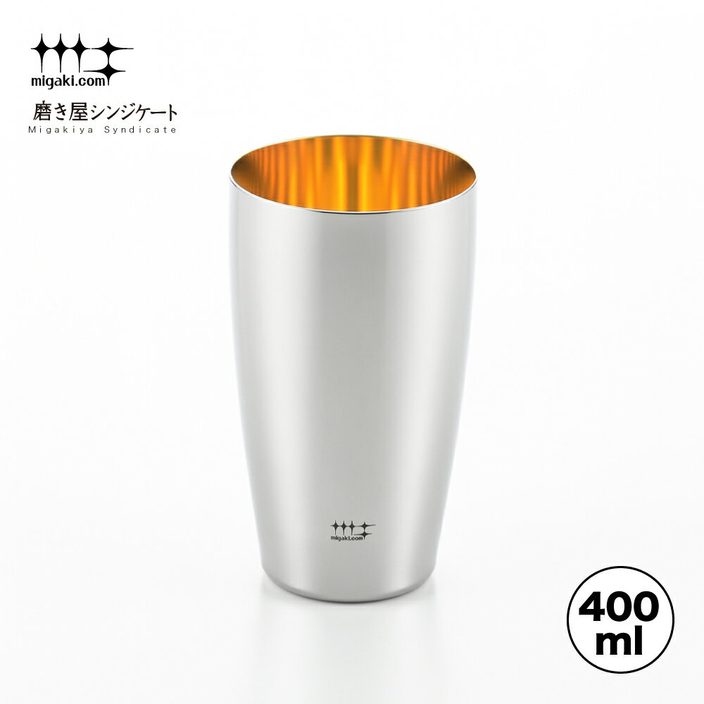 【ラッピングOK】◇磨き屋シンジケート　ビアタンブラー（内面金メッキ仕上げ）400ml【YJ2716】◇【7017114】【ヨシカワ 直営 yoshikawa 燕三条産】【日本製 ステンレス製 ギフト 誕生日 父の日 お祝い ビール】