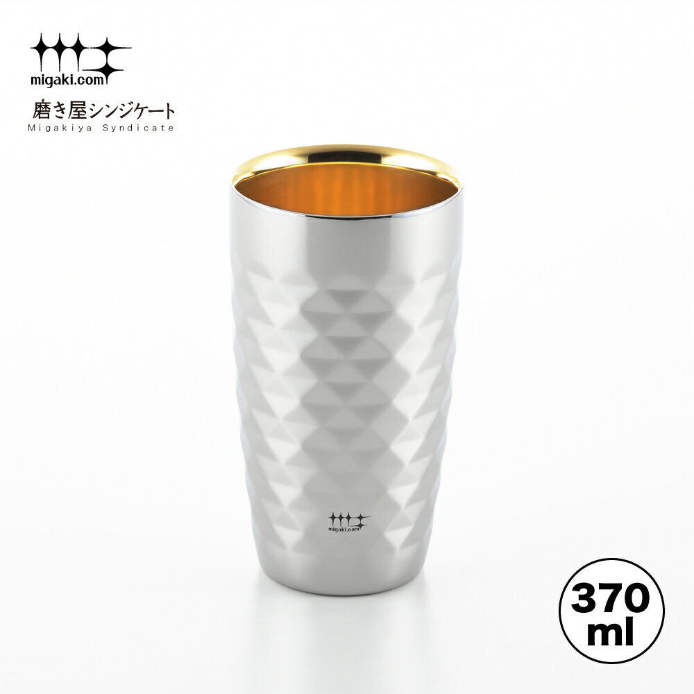 【ラッピングOK】◇磨き屋シンジケート　2重ビアタンブラー370ml（ダイヤモンドカット／内面金メッキ仕..