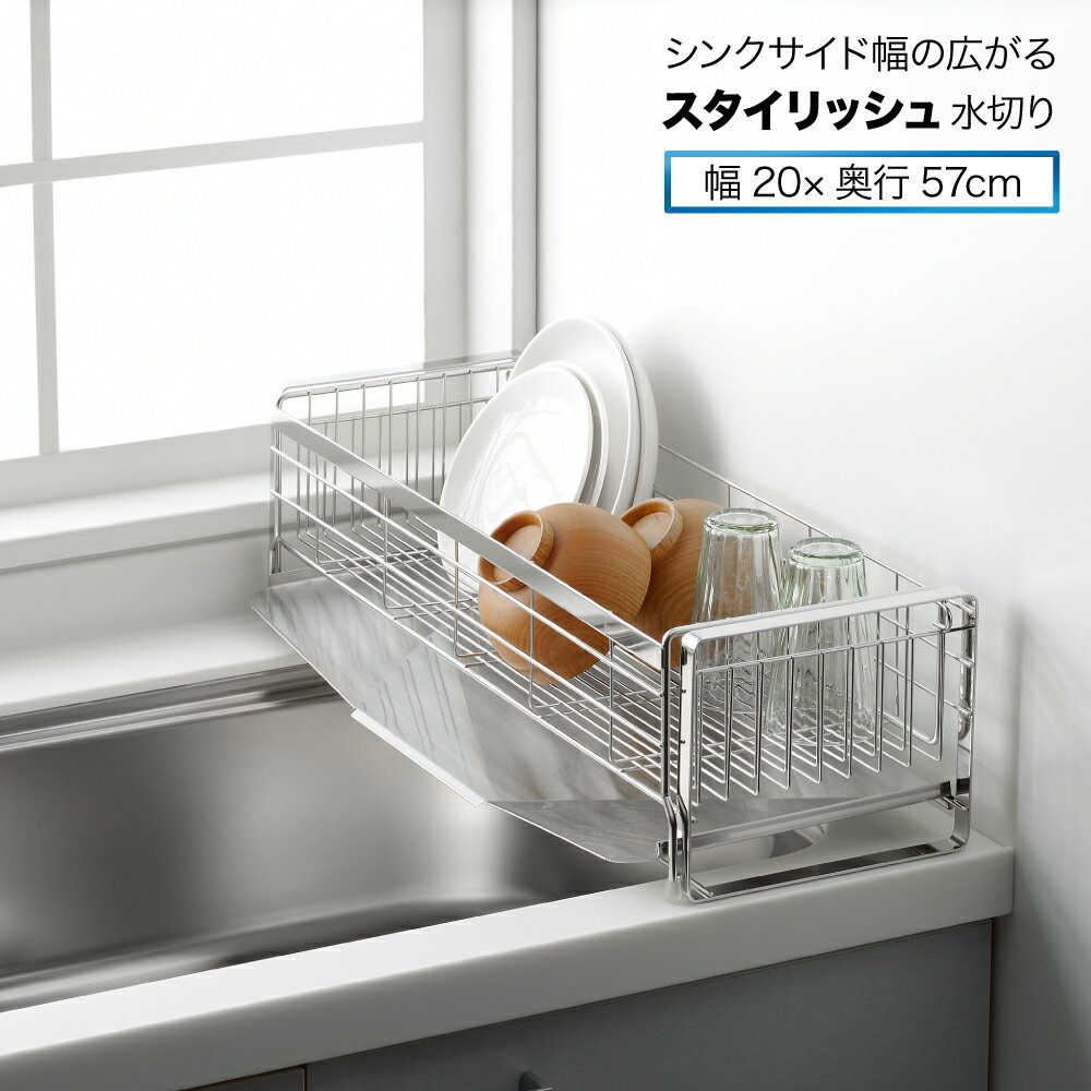 【ラッピング不可】◇シンクサイド幅の広がるスタイリッシュ水切り 幅20cm×奥行57cm◇【1306103】【ヨシカワ 直営 yoshikawa 燕三条】【日本製 ステンレス製 水切りカゴ 水切りかご スライド水切り 水切りラック シンク脇 省スペース 食器置き 】のサムネイル