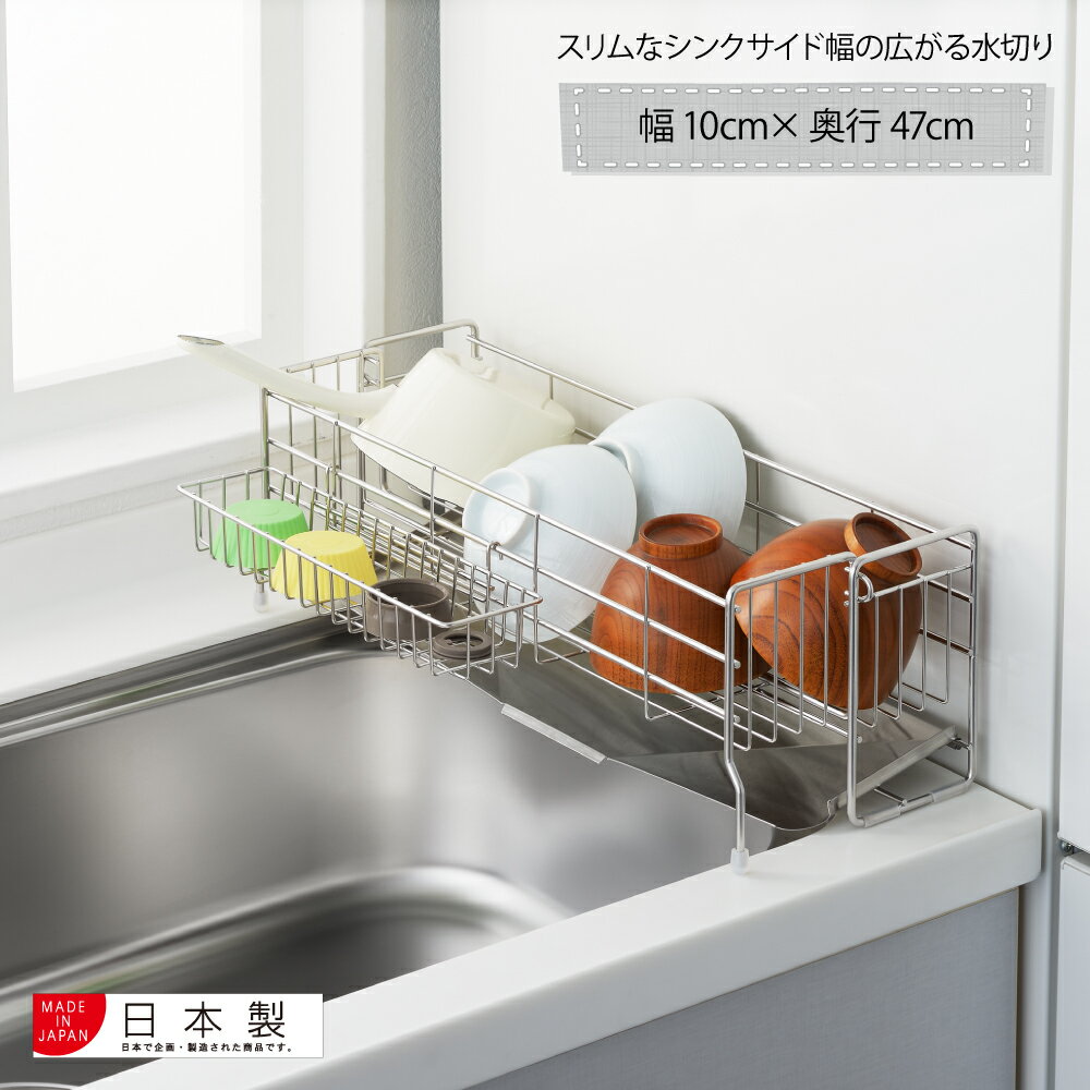 【ラッピング不可】◇スリムなシンクサイド幅の広がる水切り 幅10cm×奥行47cm◇【1306197