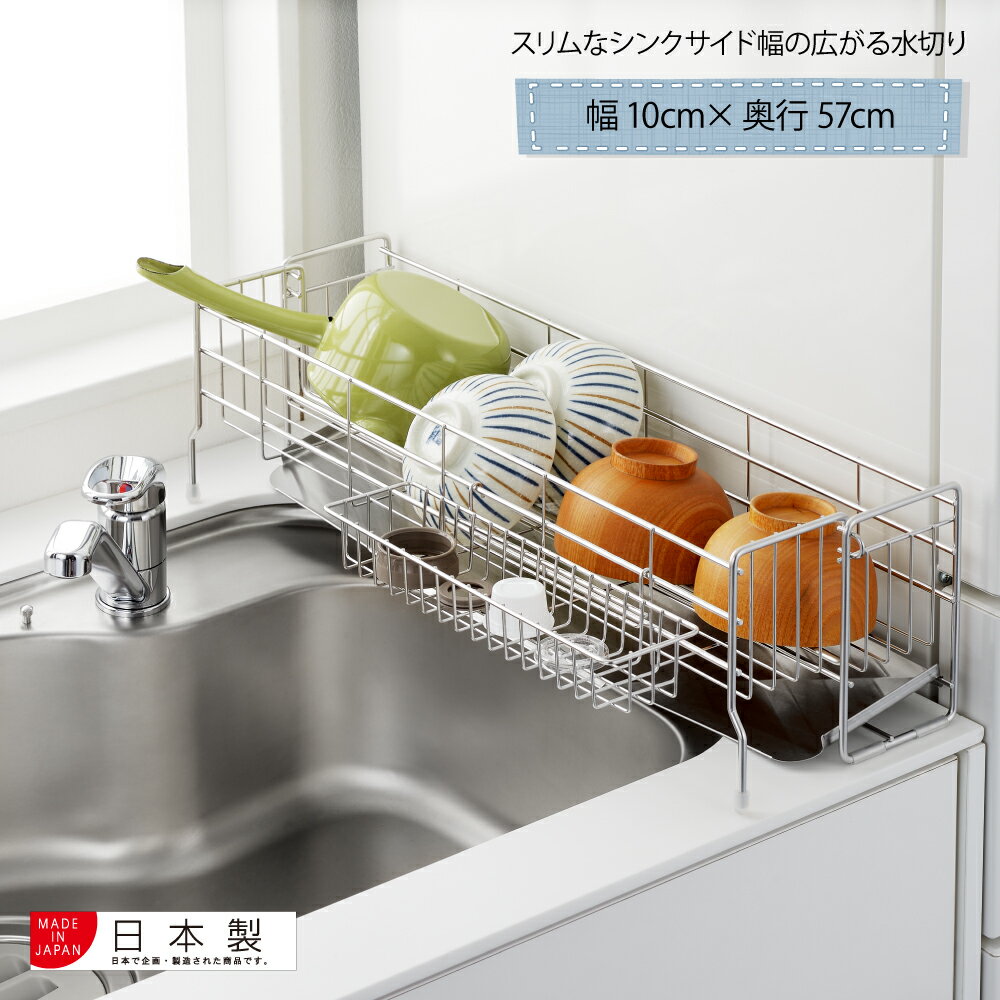 【ラッピング不可】◇スリムなシンクサイド幅の広がる水切り 幅10cm×奥行57cm◇【1306198