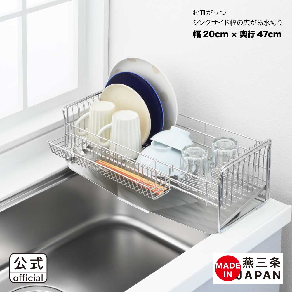 【ラッピング不可】◇皿が立つシンクサイド幅の広がる水切り深型 幅20cm×奥行47cm◇【13062