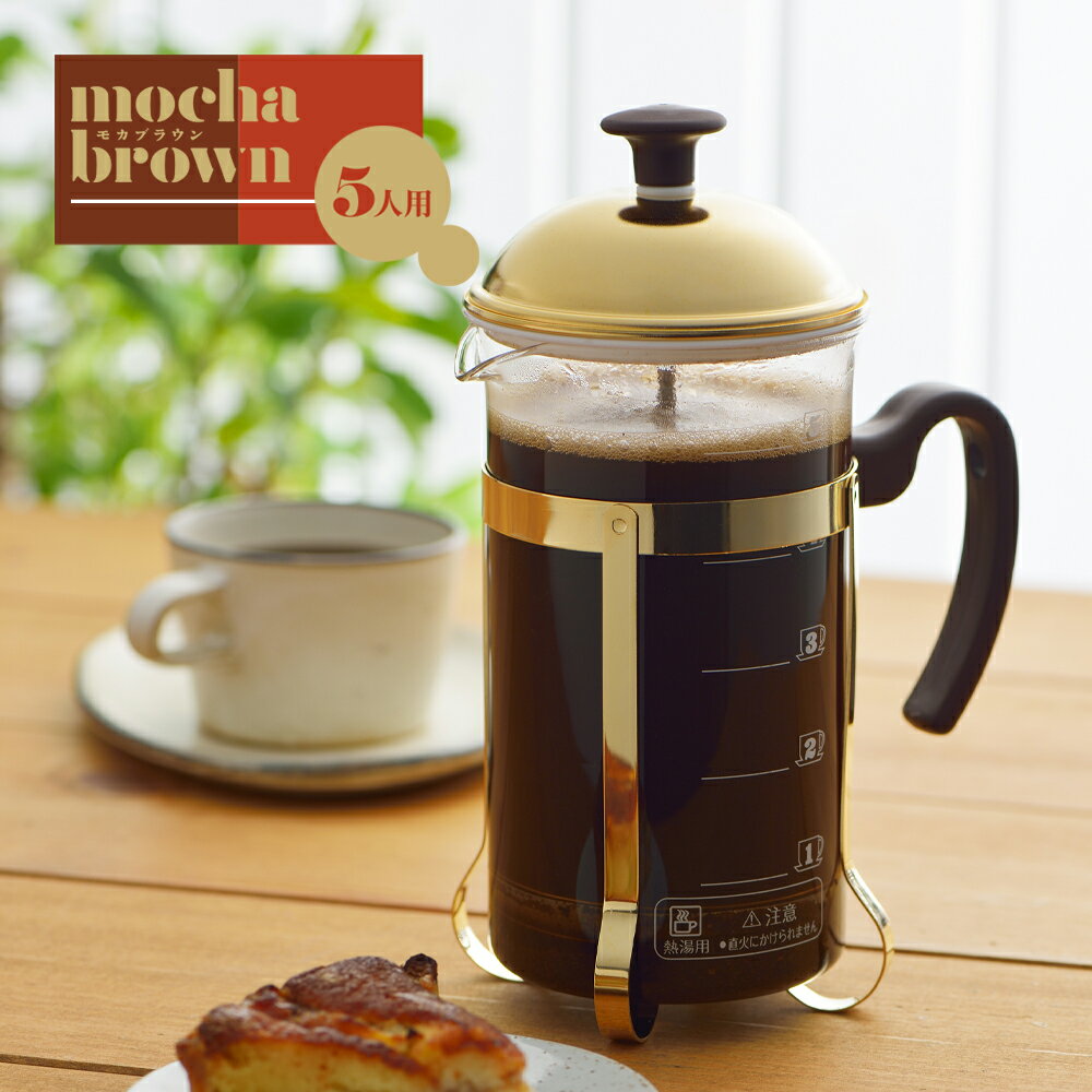 【ラッピングOK】◇モカブラウン　コーヒープレス＆ティーサーバー【SJ3306】◇【4111298】【ヨシカワ 直..