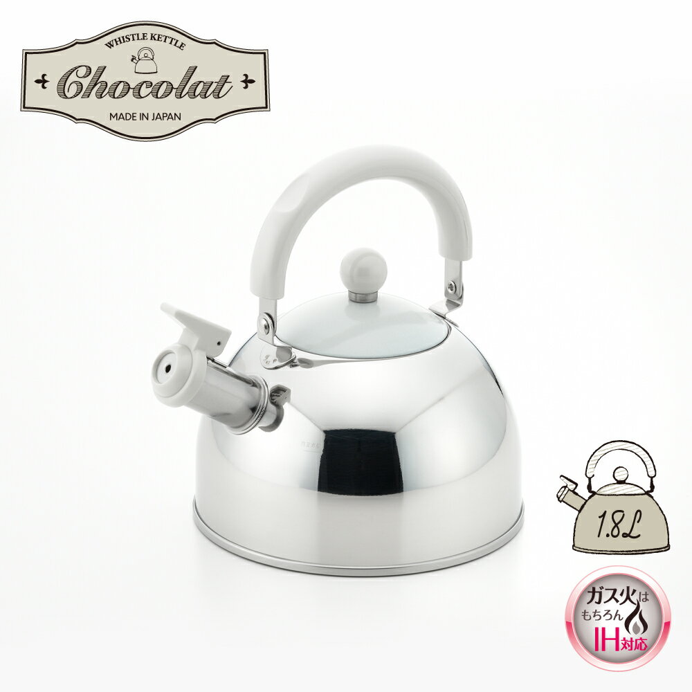 ◇ショコラ笛吹ケトル1．8L◇