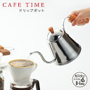 【ラッピングOK】◇カフェタイム 木柄ドリップポット【SH7090】◇【1214452】【ヨシカワ 直営 yoshikawa 燕三条産】【日本製 ステンレス製 】