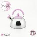 【ラッピングOK】◇わ・とーん(和色) 笛吹ケトル2.5L SAKURA【SJ3419】◇【2612411】【ヨシカワ 直営 yoshikawa 燕三条産】【日本製 ステンレス製 やかん】