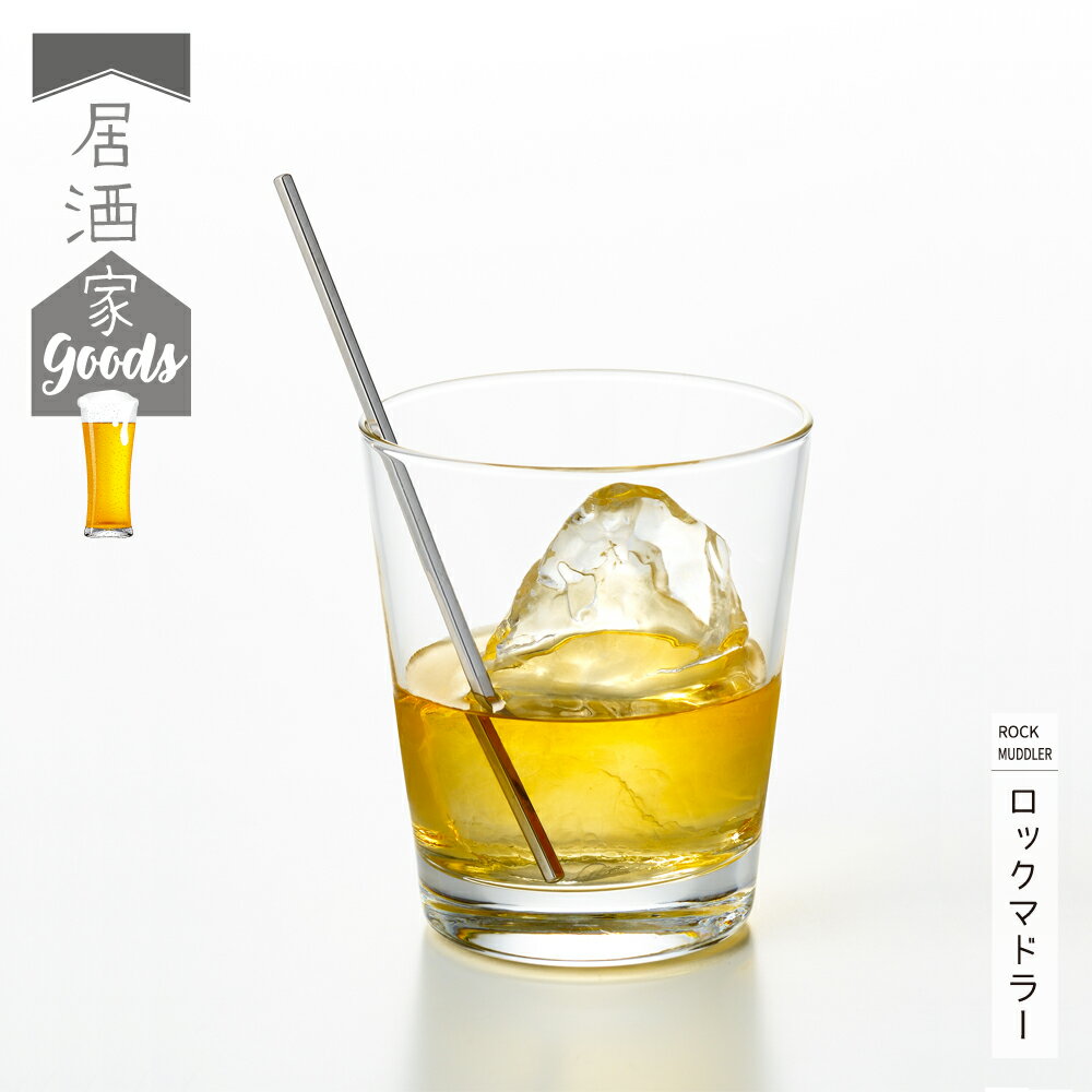 【ラッピング不可】◇居酒家GOODS　ロックマドラー【YJ3245】◇【1667224】【ヨシカワ 直営 yoshikawa 燕..