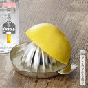 【ラッピング不可】◇居酒家GOODS グレープフルーツ絞り【YJ3248】◇【1126003】【ヨシカワ 直営 yoshikawa 燕三条産】【日本製 ステンレス製 居酒屋 居酒家グッズ 宅飲み 果汁 】