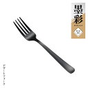 【ラッピング不可】◇墨彩 デザートフォーク 【SJ3560】◇【3072071】【ヨシカワ 直営 yoshikawa 燕三条】【日本製 ステンレス製 カトラリー 食器 肉 魚 洋食】