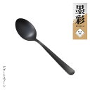 【ラッピング不可】◇墨彩 デザートスプーン 【SJ3561】◇【3072072】【ヨシカワ 直営 yoshikawa 燕三条】【日本製 ステンレス製 カトラリー 食器 肉 魚 洋食】(3)