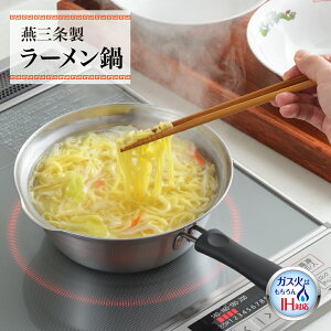 【ラッピング不可】◇燕三条製　IH対応ラーメン鍋◇【1216029】【ヨシカワ 直営 yoshikawa 燕三条産】【日本製 ステンレス製 一人鍋 麺類 ラーメン 】