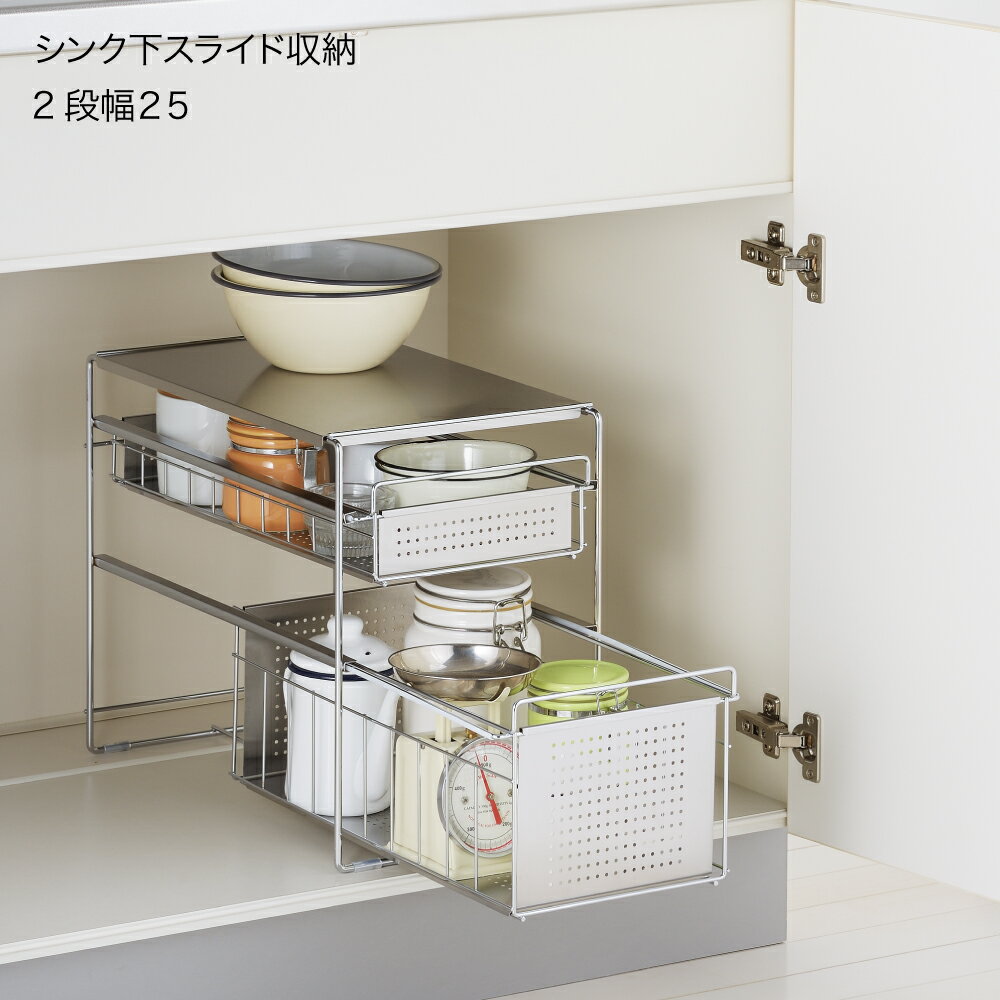 【ラッピング不可】◇シンク下スライド収納　2段　幅25（1305697）◇【1305697】【ヨシカ