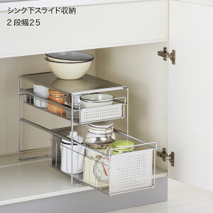 【ラッピング不可】◇シンク下スライド収納 2段 幅25(1305697)◇【1305697】【ヨシカワ 直営 yoshikawa 燕三条産】【シンク下収納 省スペース活用 キッチン収納 】