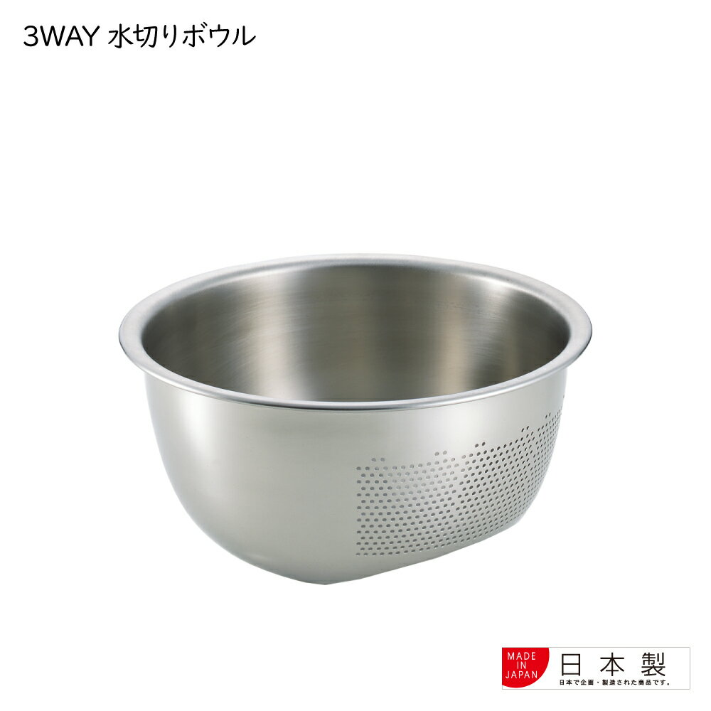 【送料無料】【ラッピング不可】◇3WAY水切りボウル【SP1248】◇【3804578】【ヨシカワ 直営 yoshikawa 燕三条産】【日本製 ステンレス製 水切り 湯切り 米研ぎ ボウル】のサムネイル