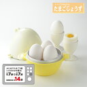 【ラッピングOK】◇レンジでかんたん たまごじょうず【SH8092】◇【1105472】【ヨシカワ 直営 yoshikawa 燕三条産】【日本製 電子レンジ かんたん調理 】