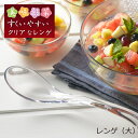 【ラッピング不可】◇美味彩菜　すくいやすいクリアなレンゲ（大）【SJ3473】◇【1106152】【ヨシカワ 直営 yoshikawa 燕三条産】【日本製】 1