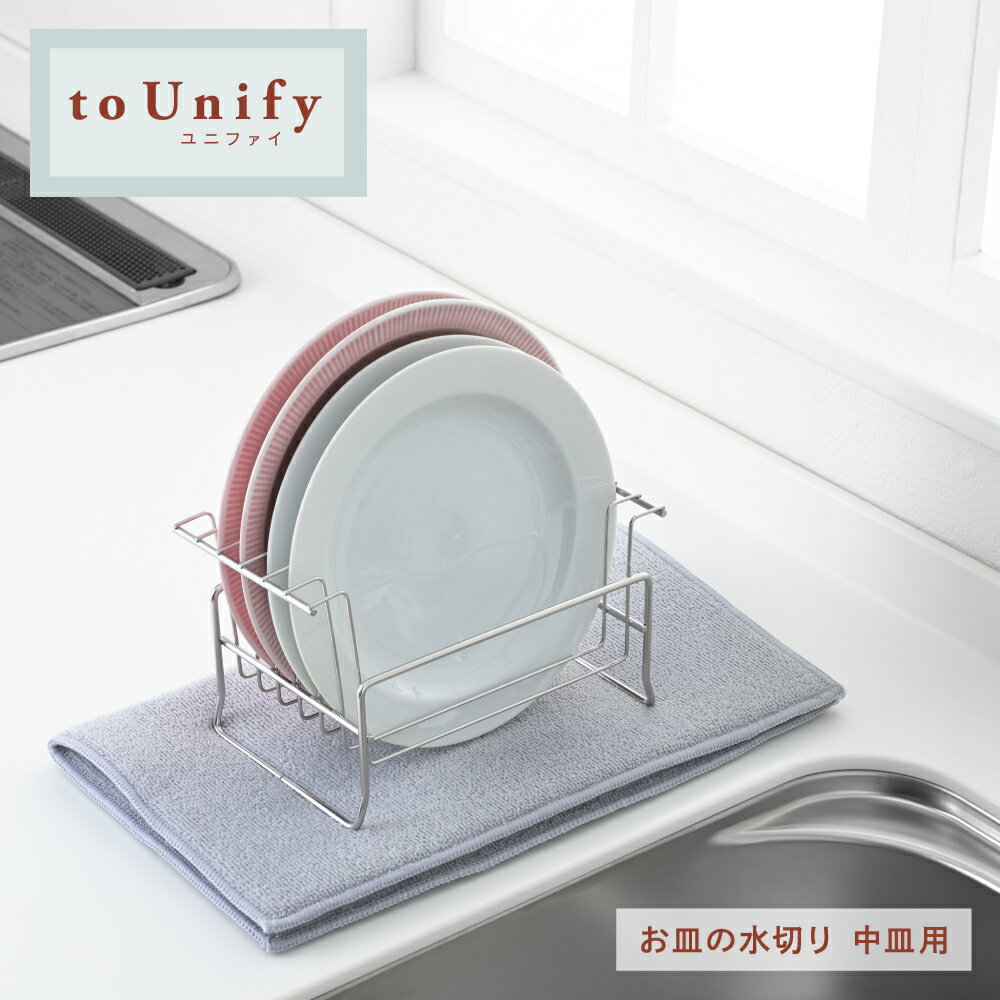 ◇to Unify/ユニファイ　お皿の水切り（中皿用）◇