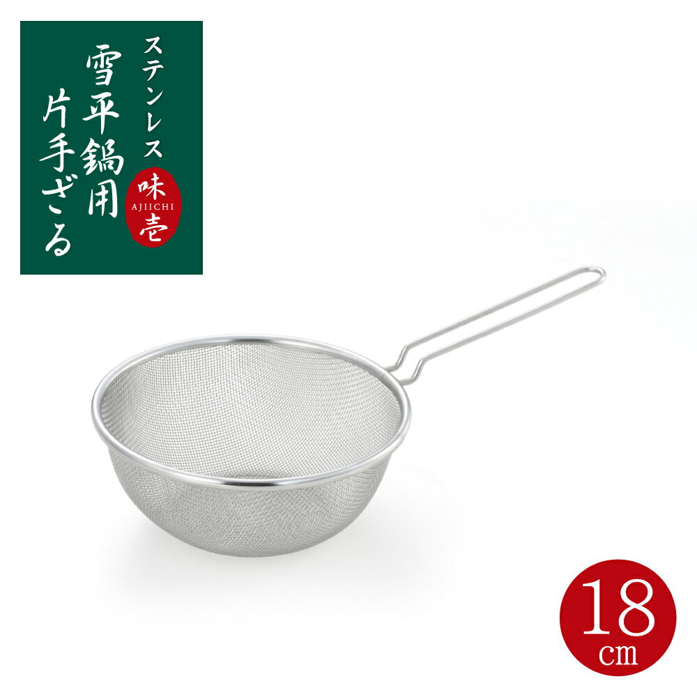 【ラッピング不可】◇味壱　ステンレス雪平鍋用片手ザル18cm【SJ3362】◇【2004456】【ヨシカワ 直営 yos..