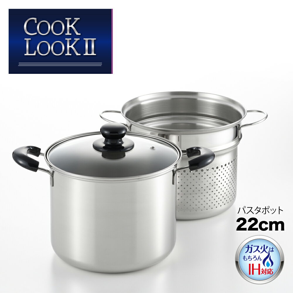 楽天ヨシカワ公式　楽天市場店【ラッピングOK】◇COOK LOOK2　パスタポット22cm（中子付き）【SJ2187】◇【4111289】【ヨシカワ 直営 yoshikawa 燕三条産】【日本製 ステンレス製 IH対応 ガラス蓋 】