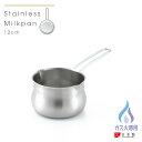 【ラッピングOK】【ガス火専用】◇ヨシカワ ステンレス両口ミルクパン 12cm【YJ3349】◇【3808982】【ヨシカワ 直営 yoshikawa 燕三条】...