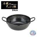 【ラッピングOK】◇本職の鉄製打ち出し天ぷら鍋24cm(アミ付き)【SH9160】◇【3808771】【ヨシカワ 直営 yoshikawa 燕三条産】【日本製 ...