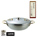 【ラッピングOK】◇雪月亭のしゃぶしゃぶ鍋25cm【SH9334】◇【4111240】【ヨシカワ 直営 yoshikawa 燕三条産】【日本製 ステンレス製 I...