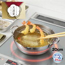 【ラッピングOK】◇天道楽 ステンレス天ぷら鍋20cm【SJ3391】◇【3808983】【ヨシカワ 直営 yoshikawa 燕三条産】【日本製 ステンレス製...