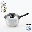 【ラッピングOK】◇くるめん亭のふきこぼれにくい鍋 片手鍋16cm【SJ3199】◇【3808951】【ヨシカワ 直営 yoshikawa 燕三条産】【日本製 ...