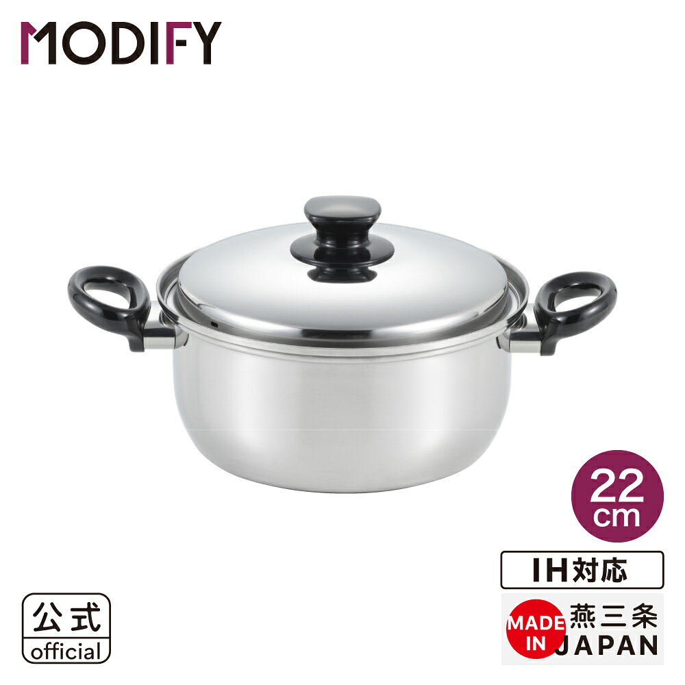 ◇MODIFY／モディファイ　両手鍋22cm◇