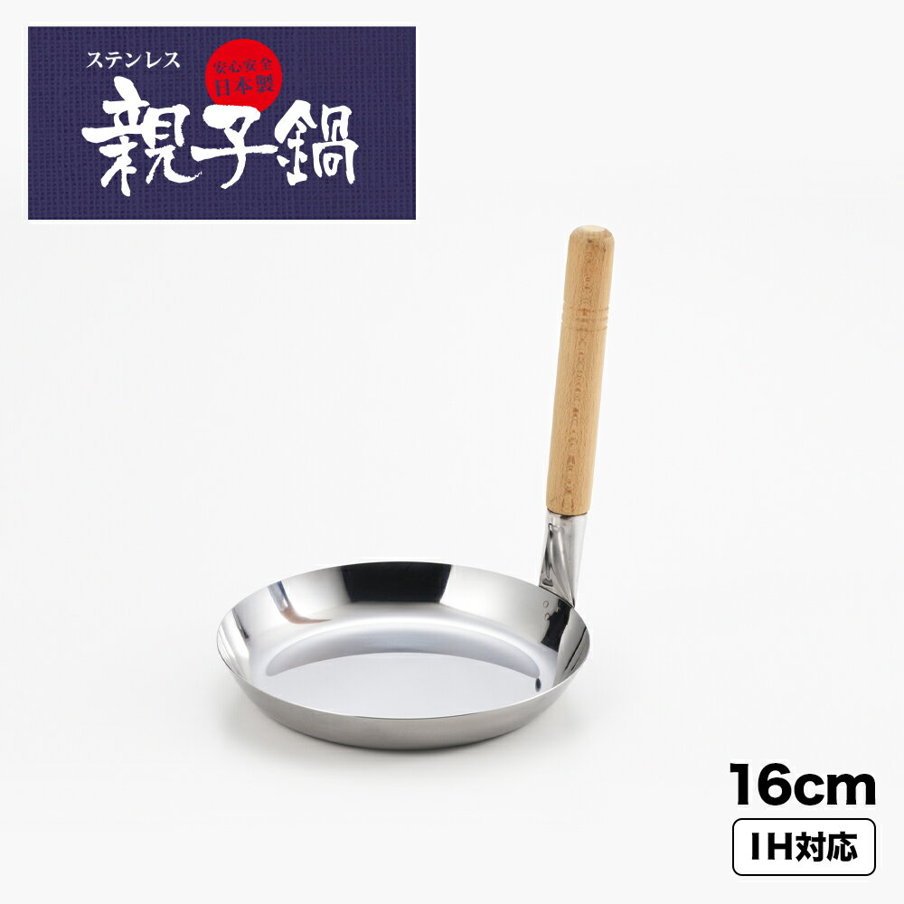【ラッピング不可】【IH対応 ガス火OK】◇ヨシカワ　ステンレス親子鍋　16cm【YH8968】◇【1214670】【ヨシカワ 直営 yoshikawa 燕三条産】【日本製 ステンレス製 木柄ハンドル 調理道具 キッチン用品】