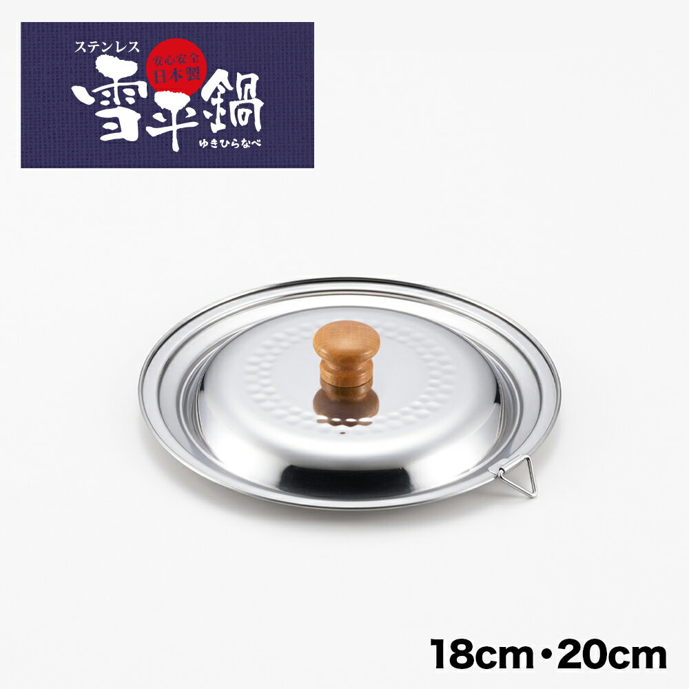 【ラッピング不可】◇ヨシカワ　ステンレス雪平鍋兼用蓋　18・20cm【YH9498】◇【1214704】【ヨシカワ 直営 yoshikawa 燕三条産】【日本製 ステンレス製 】
