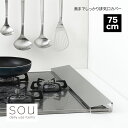 【ラッピング不可】◇7246 sou(ソウ) 奥までしっかり排気口カバー(シルバー) 75cm◇【1621069】【ヨシカワ 直営 yoshikawa 燕三条】【ステンレス コンロ奥 油はね 油ハネ ガード】(3)