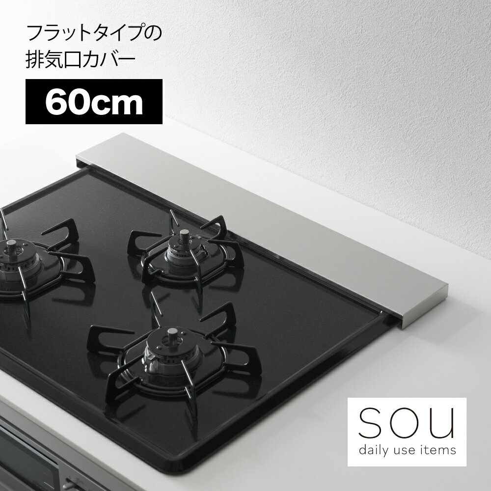 【耐荷重10kg！】【送料無料】【ラッピング不可】◇2660　sou（ソウ）　フラットタイプの排気口カバー （60cm）◇【1621088】【ヨシカワ 直営 yoshikawa 燕三条産】【日本製 ステンレス製 排気口カバー フラット】
ITEMPRICE