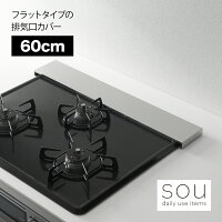 【ラッピング不可】◇2660　sou（ソウ）　フラットタイプの排気口カバー （60cm）◇【ヨシカワ 直営 yoshikawa 燕三条産】【日本製 ステンレス製 排気口カバー フラット】