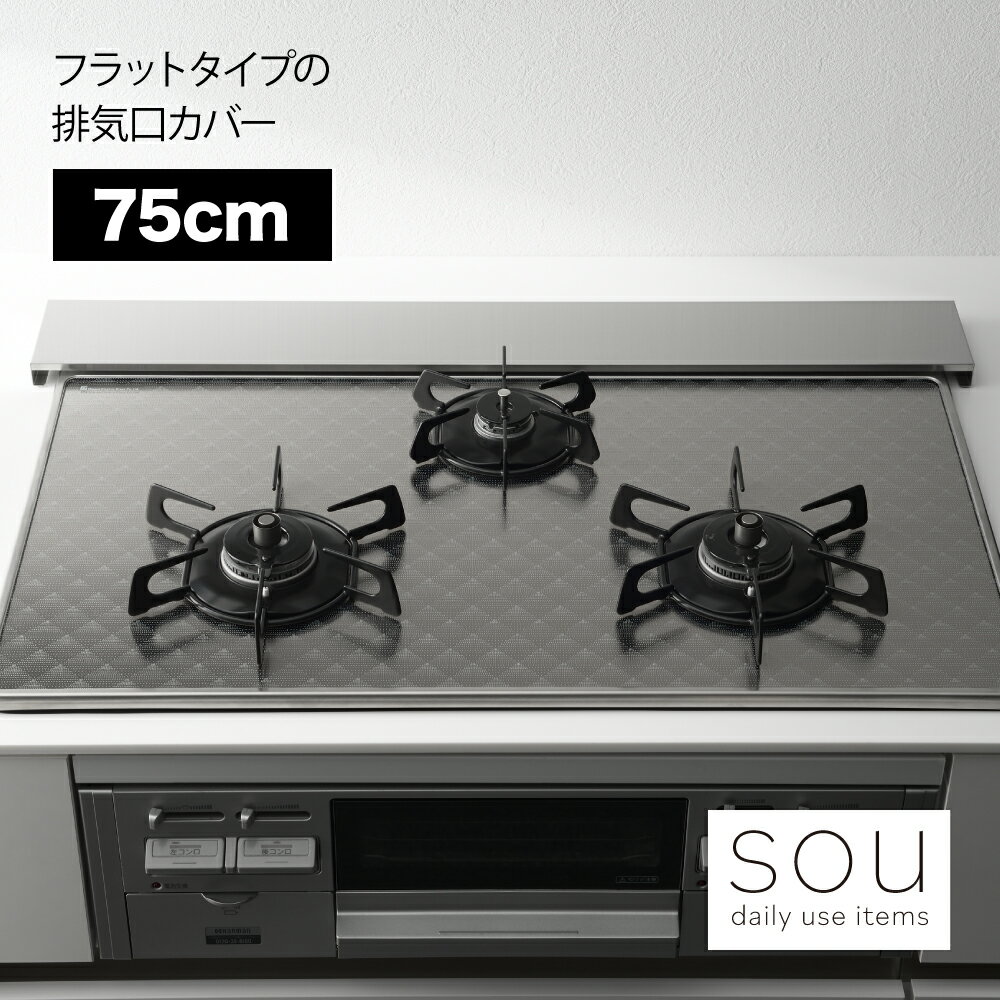 【耐荷重10kg！】【送料無料】【ラッピング不可】◇2677　sou（ソウ）　フラットタイプの排気口カバー （75cm）◇【1621089】【ヨシカワ 直営 yoshikawa 燕三条産】【日本製 ステンレス製 排気口カバー フラット】