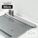 【耐荷重10kg】【ラッピング不可】◇6668 sou(ソウ) フラットタイプの排気口カバー スリムタイプ(60cm)◇【1621102】【ヨシカワ yoshi...