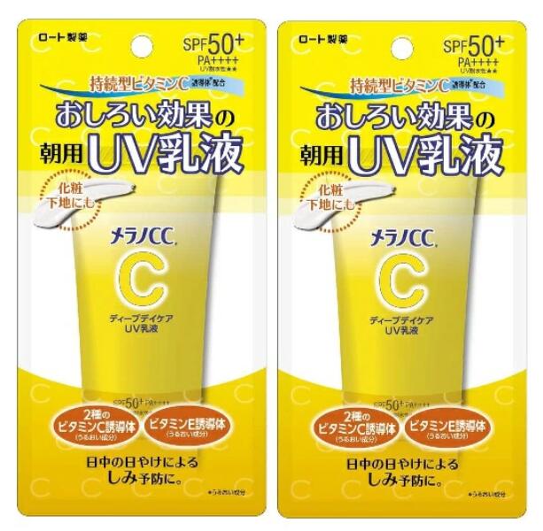 【ロート製薬】メラノCC ディープデイケアUV乳液 50g×2個 【送料無料】