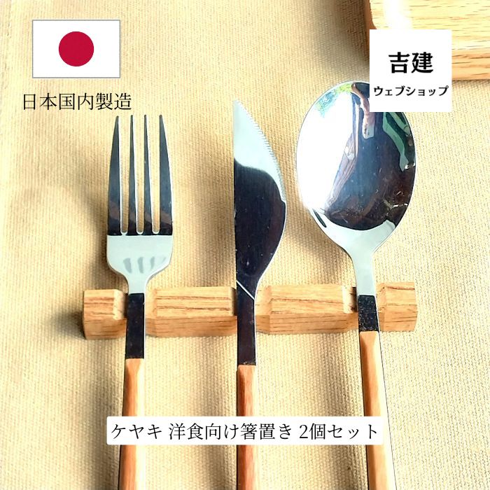 ケヤキ 洋食向け 箸置き 2個セット 木製 ムク材 削り出し シンプル 和モダン 軽い 無塗装 国産 クラフト ラッピング対応