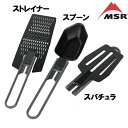 MSR ALPINE ストレイナー cp