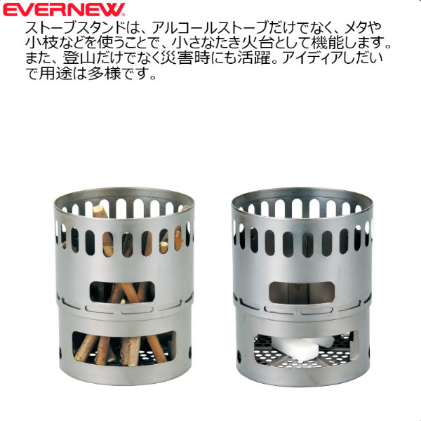 エバニュー アルコールストーブ用スタンドDX 【☆】通販格安セール情報 楽天 通販