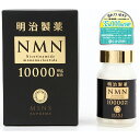 明治製薬 NMN 10000 Supreme 60粒 日本製 健康補助 送料無料 エヌエムエヌ サプリメント ニコチンアミドモノヌクレオチド含有加工食品 健康食品 4570032330018 OY