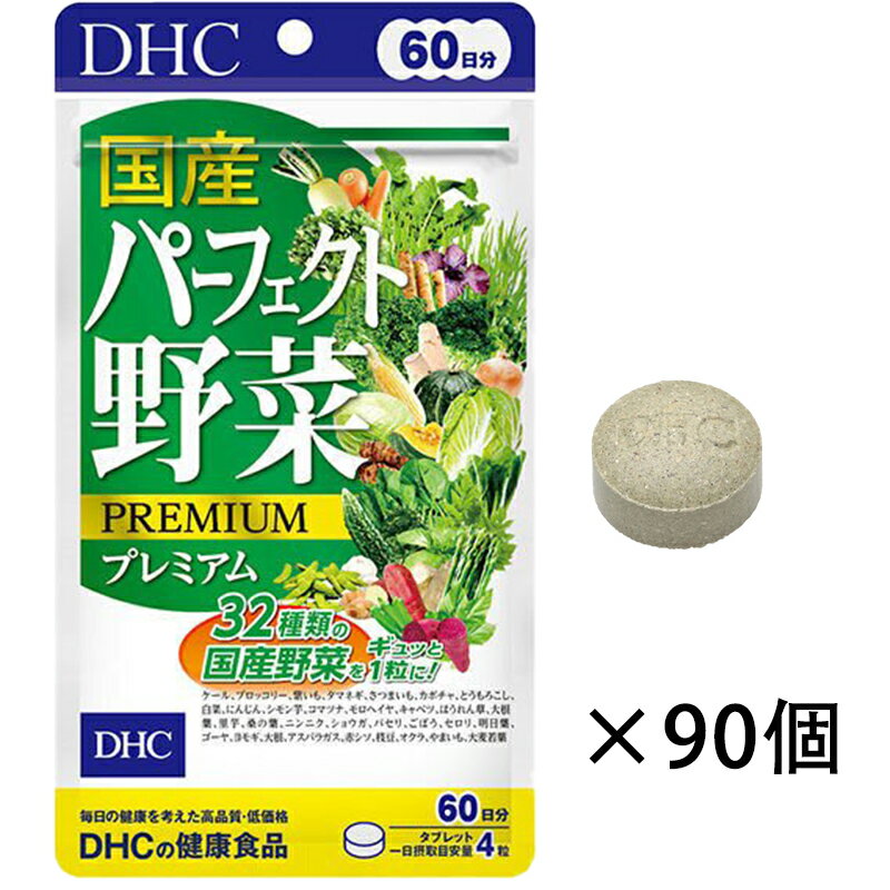 【90個セット】DHC サプリ 国産パーフェクト野菜 60日分