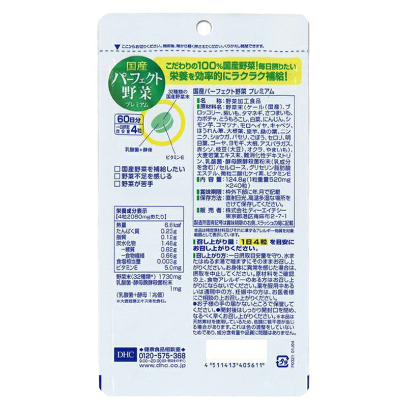 【90個セット】DHC サプリ 国産パーフェクト野菜 60日分