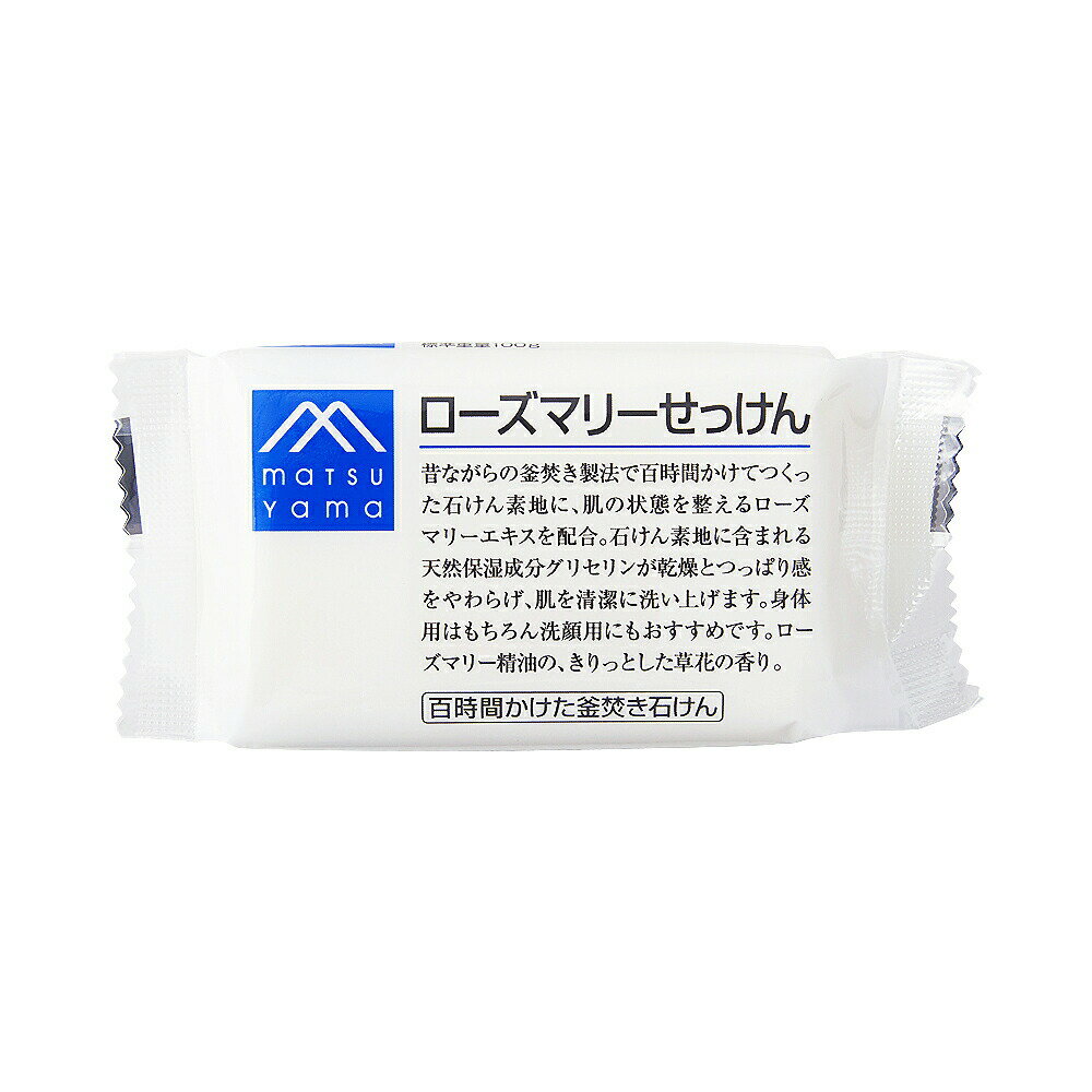 送料無料 3個セット 松山油脂 M-mark ローズマリーせっけん100g 1000込み 天然精油配合 釜焚き製法 天然保湿成分