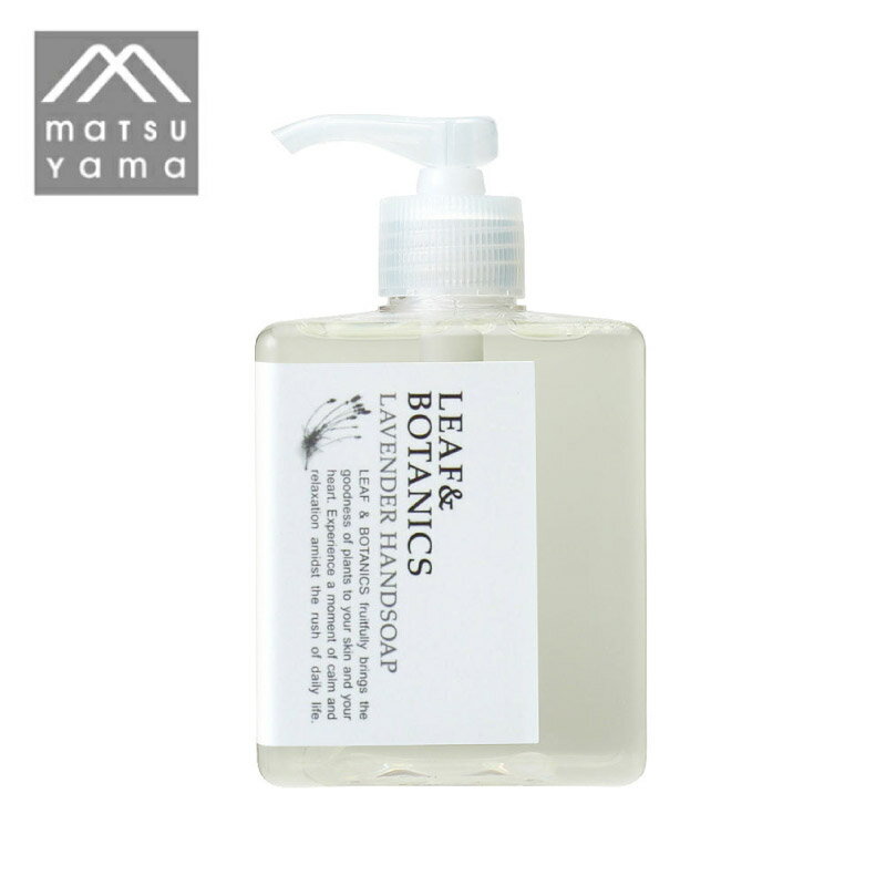松山油脂 LEAF&BOTANICSハンドソープ ラベンダー 保湿成分 アロエベラ葉エキス 250ml ボトル 植物オイル 天然精油 繊細な肌に